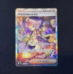 【美品】アセロラのいたずらSAR センタリング良好