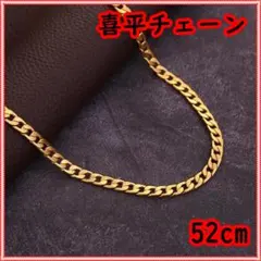 喜平チェーン ネックレス ゴールド 52cm ヒップホップのサムネイル