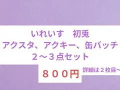いれいす　初兎　セット売り８００円　バラ売り不可　アクスタ、アクキー、缶バッチ