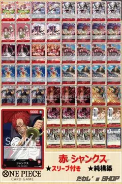 【純構築】赤シャンクス デッキ ワンピースカードゲーム