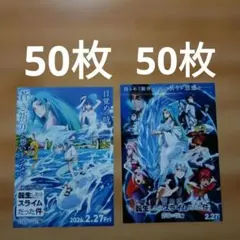 100枚　映画　転生したらスライムだった件　蒼海の涙編セット　チラシ　フライヤー