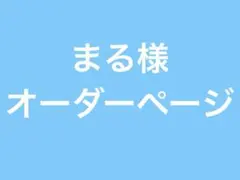 まる様　オーダーページ