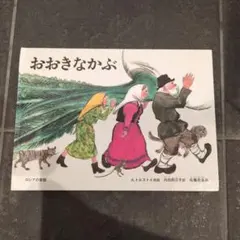 はじめてのおつかい おおきなかぶ こどものとも傑作集 福音館書店