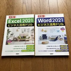 Excel 2021 Word 2021 ビジネス活用ドリル 2冊セットのサムネイル