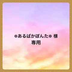 ❁あるぱかぽんた❁ 様　専用です