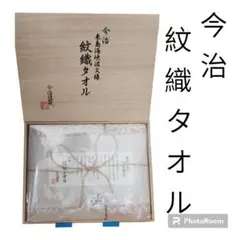 【新品・未使用】今治タオル紋織タオル2枚セット❗