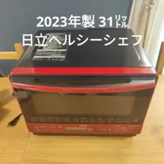 2026年最新】ヘルシーシェフ mro-s8xの人気アイテム - メルカリ