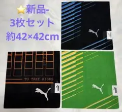 ⭐️【新品】PUMA プーマ ランチクロス 3枚セットサイズ約42cm×42cm