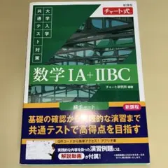 数学 IA + IIBC チャート式