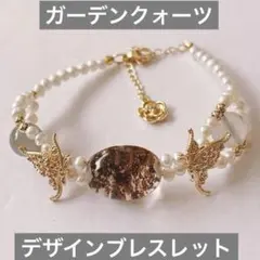 天然石　ガーデンクォーツ　デザインブレスレット