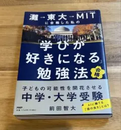 灘→東大→MITに合格した私の「学びが好きになる」勉強法