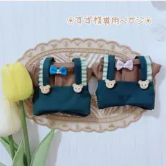 すず様専用ページ