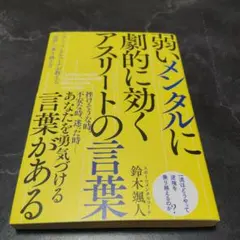弱いメンタルに劇的に効く アスリートの言葉