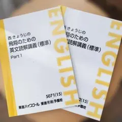 西きょうじ 飛翔のための英文読解講義（標準） 2冊セット - メルカリ
