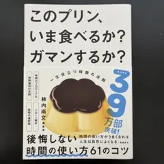 このプリン、いま食べるか？ガマンするか？