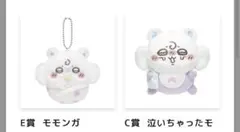 ちいかわヘビーくじ モモンガ C賞 E賞 ぬいぐるみセット