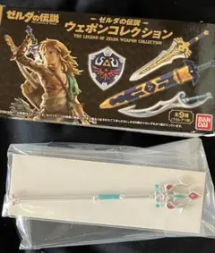 ゼルダの伝説　ウェポンコレクション