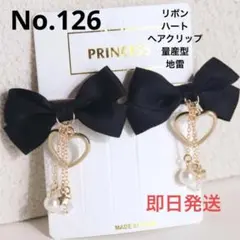 No.126 リボン ハート 揺れる ヘアクリップ 量産型 地雷 ブラック 韓国