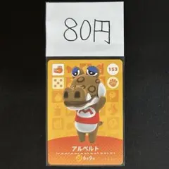 【80円商品】 どうぶつの森 amiiboカード 153 アルベルト