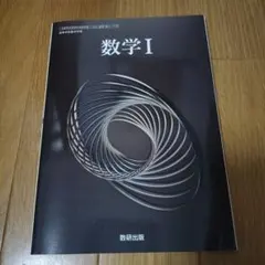 【未使用】令和6年度版 数研出版 高等学校 教科書 数学1