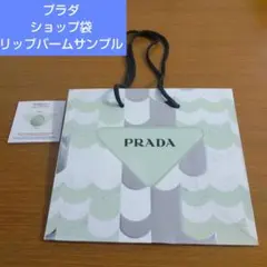 PRADA ショッピングバッグ ショッパー 紙袋 リップバームサンプル付