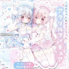 桃豆こまもち 魔法少女こぼねちゃん＆みるくちゃんアクリルフィギュア