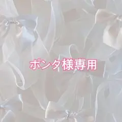 ポンタ様専用