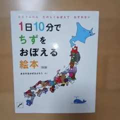 1日10分でちずをおぼえる絵本