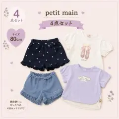 petit main 4点セット 80cm