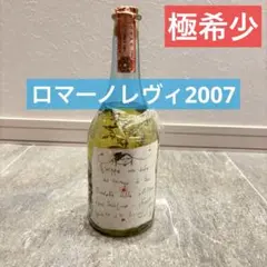 【極稀少】ロマーノレヴィ 2007 グラッパ ブランデー 手描きレモンヴァーベナのサムネイル