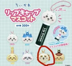 ちいかわ リップキャップマスコット シーサー