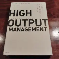 HIGH OUTPUT MANAGEMENT 人を育て、成果を最大にするマネジ…