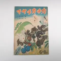 戦前 子供絵本 カチカチヤマ 昭和6年5月 - メルカリ