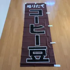 コーヒー豆　のぼり旗
