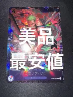 ロロノア・ゾロ ST21-015 ワンピースカード フラッグシッププロモ ①