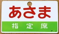 2026年最新】鉄道 サボの人気アイテム - メルカリ