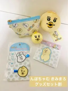 【新品美品】んぽちゃむ きみまろ　グッズセット