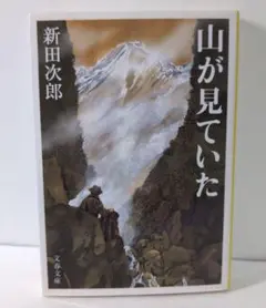 山が見ていた 新田次郎 文春文庫