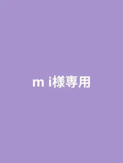 m i様専用