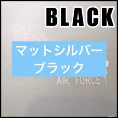 スニーカー エアフォース1 デュブレ【ブラック】AF1 デュプレ 紐