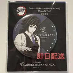鬼滅の刃 モクテル デザート 缶バッジ 冨岡義勇