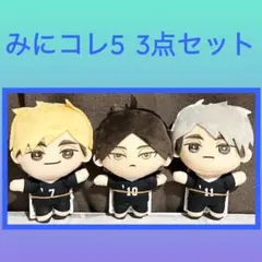 ［最安値］ハイキュー!! みにコレ！ ぬいぐるみマスコット5 3点セット
