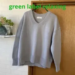 ユナイテッドアローズ　グリーンレーベル　コットン　セーター　ブルーグレー