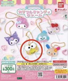 キャンディチャーム　ケロケロケロッピ