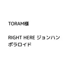 TORAM様専用