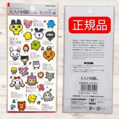 【正規品】大人の図鑑シール キャラクター編 たまごっち