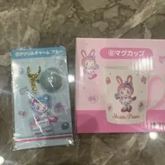 メゾピアノ　一番くじ マグカップ　アクリルチャーム　まとめ売り