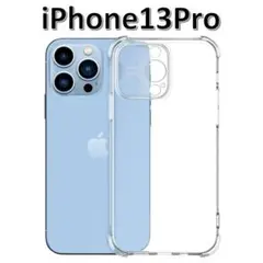 iPhone13pro ソフトケース クリアケース 画面レンズ保護 角落ち防御