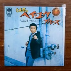 左とん平- とん平のヘイ・ユウ・ブルース - メルカリ