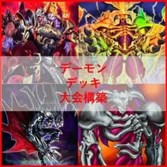 遊戯王　デッキ　デーモン　デッキ　リジェネシス　再世　デーモンの光来04369] 遊戯王 デッキ デーモン デッキ リジェネシス 再世 デーモンの光来